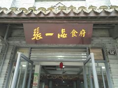 门面-张一品食府