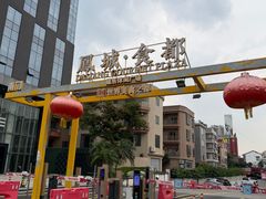 -凤城·食都