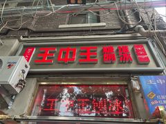 -王中王刨冰