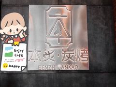门面-本炙炭烤·蒲烧活鳗料理店(金沙洲店)