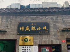 门面-增盛魁小吃店