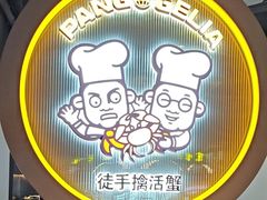 -胖哥俩肉蟹煲(杭州下沙学林街店)