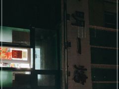 -松明一烤肉馆(鲁园店)