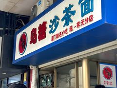 -乌糖沙茶面(民族路店)