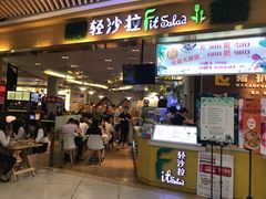 -轻沙拉Fit Salad(珠江新城店)