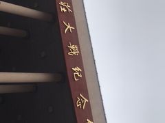 -台儿庄大战纪念馆