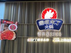 -熊喵来了火锅(太原里第2分店)
