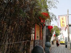 -聚春园驿馆(三坊七巷店)