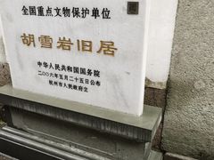 -胡雪岩故居