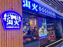 -洱火云南酸菜牛肉火锅(石景山当代商城店)