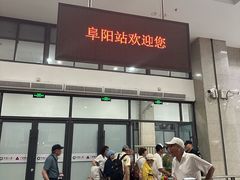 -阜阳站
