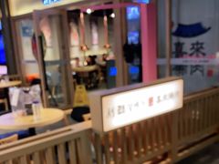 -喜来稀肉(北外滩白玉兰广场店)