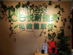-悦耐私教健身馆(保利中心店)