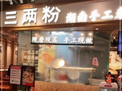门面-三两粉(深圳壹方城店)
