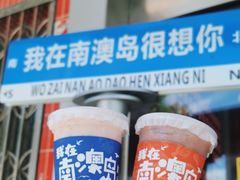 -南澳岛打卡果汁冰公司