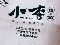 -小李烧鸡(西北角总店)