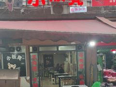门面-小板凳(四公里店)