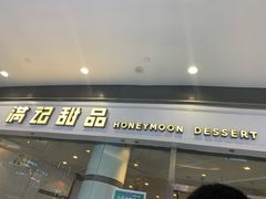 门面-满记甜品(荟聚购物中心店)