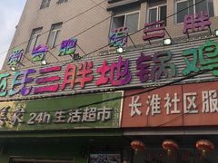 门面-皖北巫氏三胖地锅鸡(长淮总店)