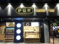 门面-泸溪河桃酥(秦淮夫子庙一店)