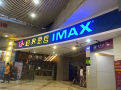 -越界思哲IMAX(寮步店)