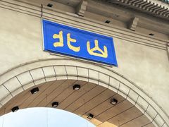 -北山公园