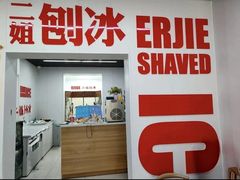 -二姐刨冰