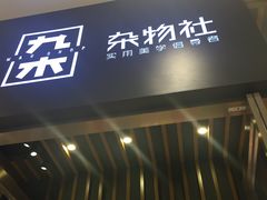 -九木杂物社(中心店)