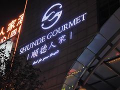 -顺德人家食府(黄金广场店)