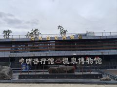 -明谷行馆·温泉
