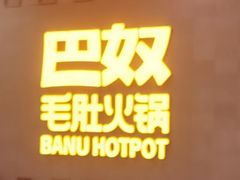 -巴奴毛肚火锅(京西大悦城店)