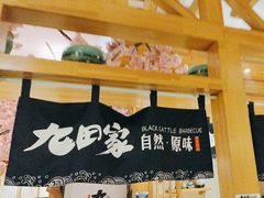 -九田家黑牛烤肉料理(华侨城店)