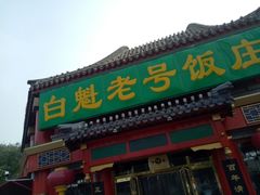 门面-白魁老号饭庄(交道口店)
