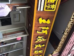 门面-王阿姨文昌油赞子(府桥街店)