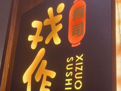 门面-戏作寿司(观音桥店)