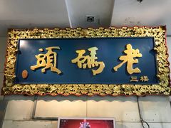 -老码头火锅(骡马市店)