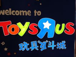 -玩具反斗城(印象城购物中心店)