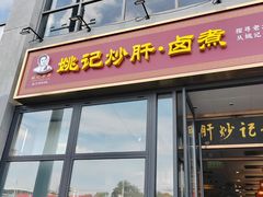 -姚记炒肝店(簋街店)