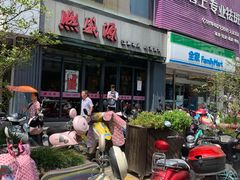 门面-熙盛源(复兴路店)