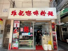 -维记咖啡粉面(福荣街店)