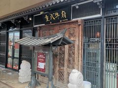 -重八牛府(花乡奥莱店)