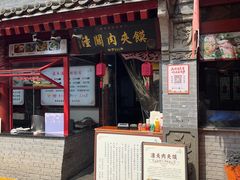 -潼关肉夹馍(永兴坊店)