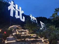 -枇杷园食为鲜火锅(南山店)