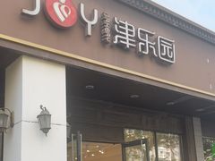 -津乐园(中山路店)
