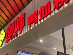 -回味鸭血粉丝汤(砂之船店)