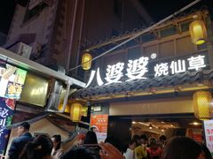 -八婆婆烧仙草(曾厝垵店)