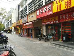 门面-三生小馆(亭知路店)