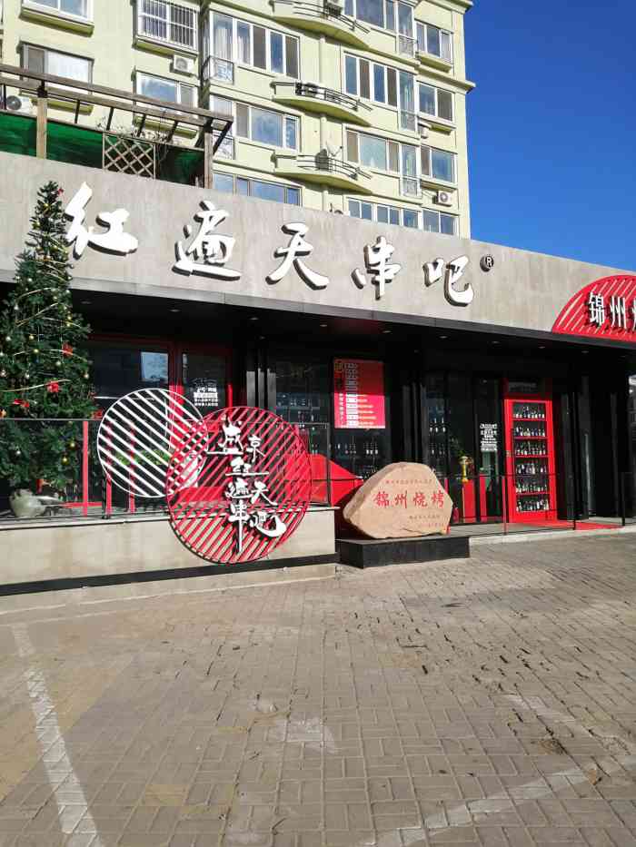 沈阳红遍天烧烤店图片