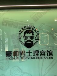 -豪帅男士理容馆