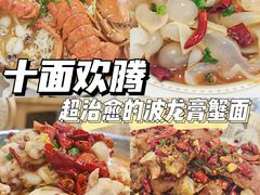 -十面欢腾·海鲜面·台式Bistro(长乐路店)